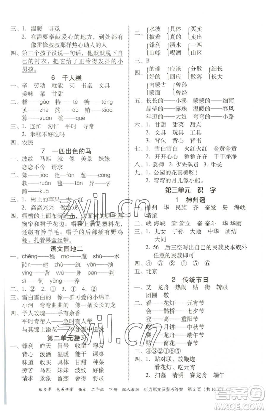 安徽人民出版社2023教與學(xué)完美學(xué)案二年級(jí)下冊(cè)語(yǔ)文人教版參考答案