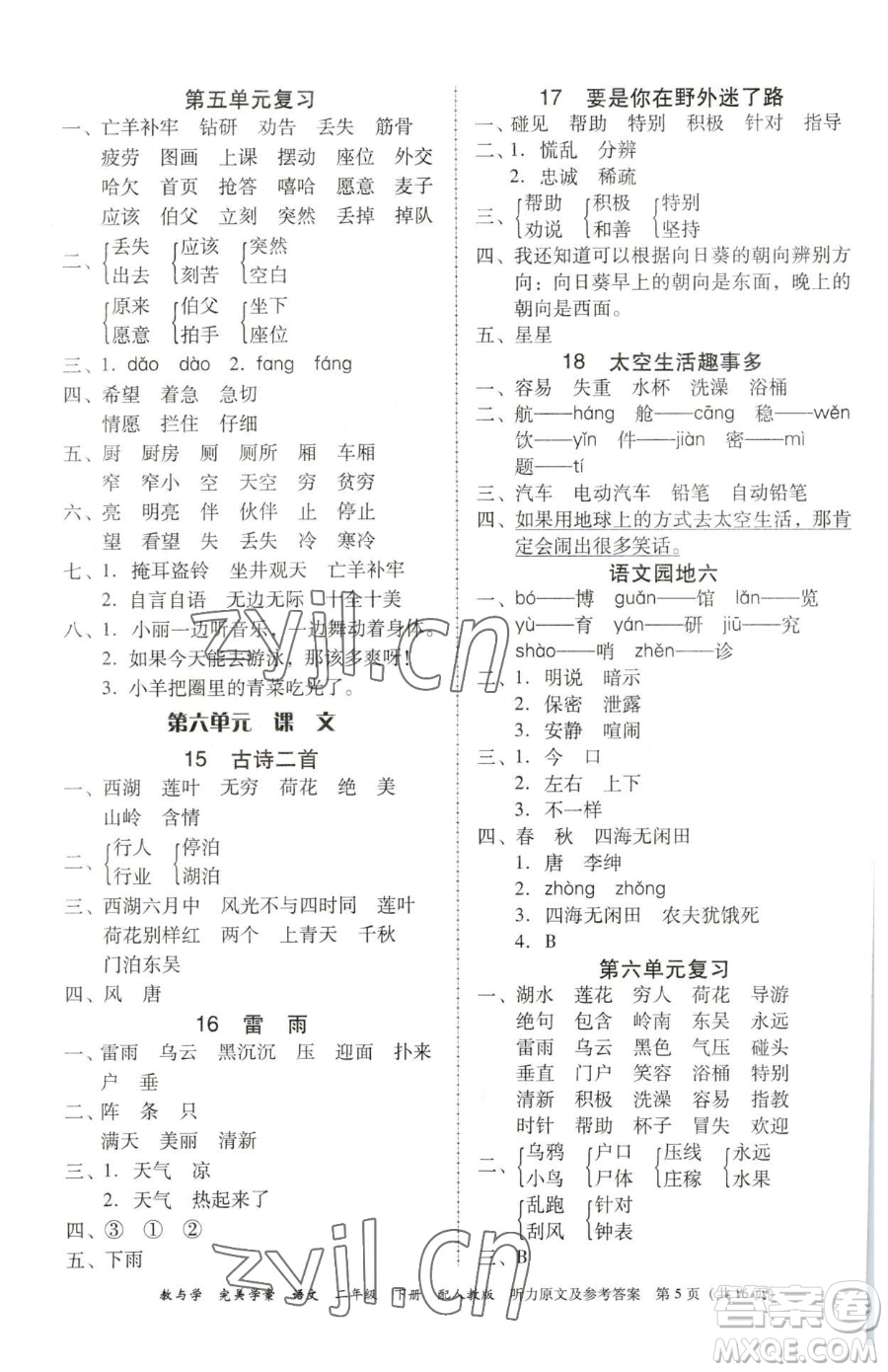 安徽人民出版社2023教與學(xué)完美學(xué)案二年級(jí)下冊(cè)語(yǔ)文人教版參考答案