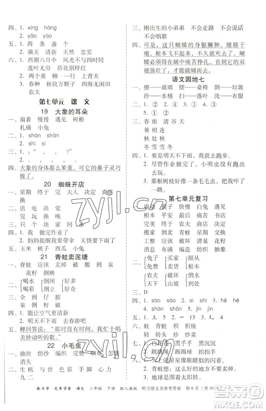 安徽人民出版社2023教與學(xué)完美學(xué)案二年級(jí)下冊(cè)語(yǔ)文人教版參考答案