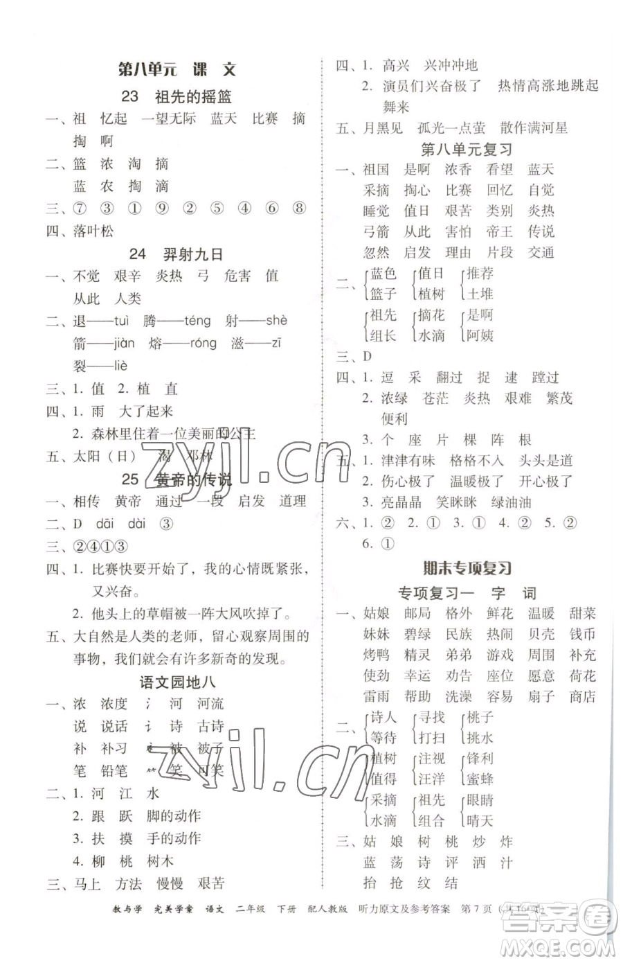 安徽人民出版社2023教與學(xué)完美學(xué)案二年級(jí)下冊(cè)語(yǔ)文人教版參考答案
