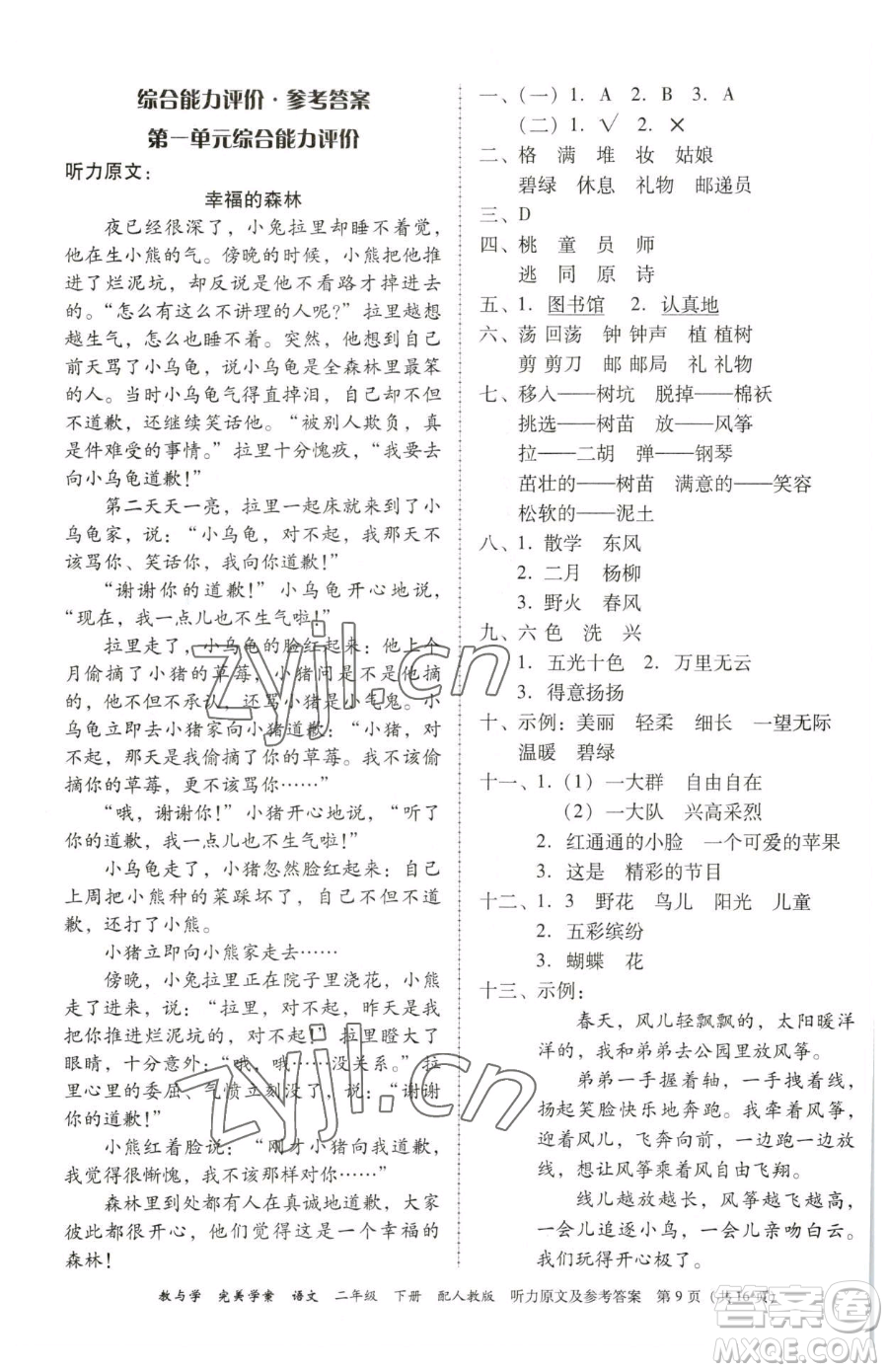 安徽人民出版社2023教與學(xué)完美學(xué)案二年級(jí)下冊(cè)語(yǔ)文人教版參考答案