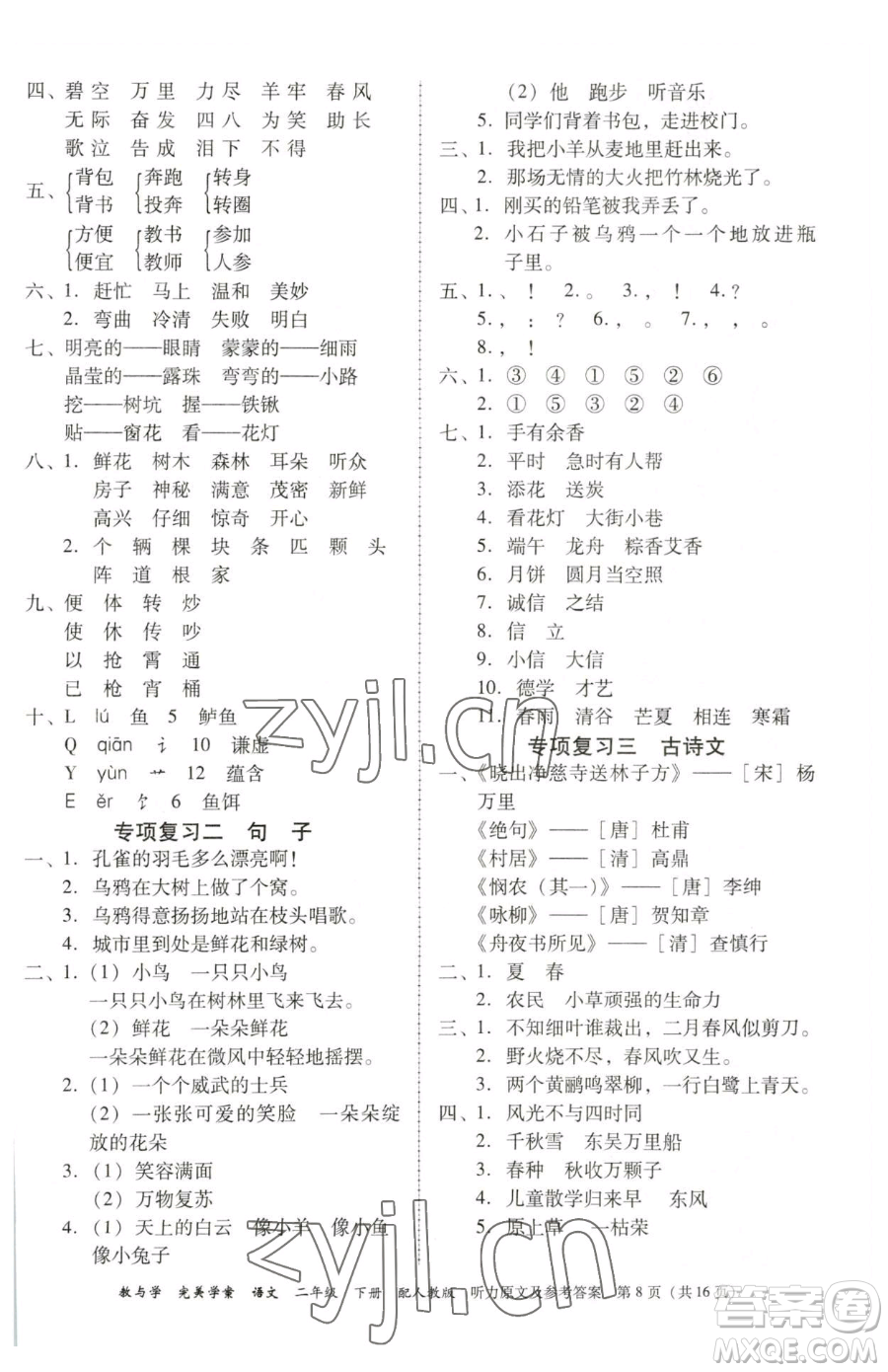 安徽人民出版社2023教與學(xué)完美學(xué)案二年級(jí)下冊(cè)語(yǔ)文人教版參考答案
