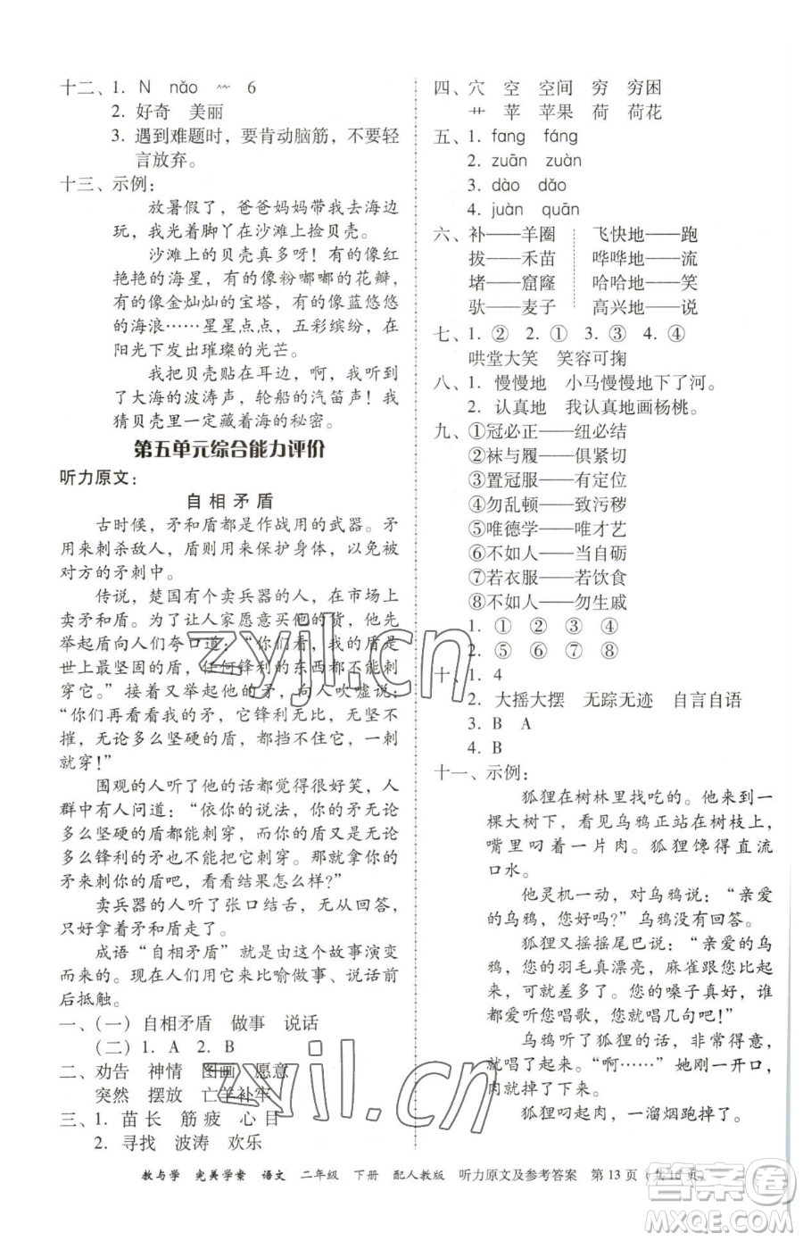 安徽人民出版社2023教與學(xué)完美學(xué)案二年級(jí)下冊(cè)語(yǔ)文人教版參考答案