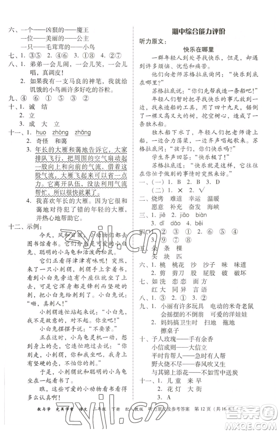 安徽人民出版社2023教與學(xué)完美學(xué)案二年級(jí)下冊(cè)語(yǔ)文人教版參考答案