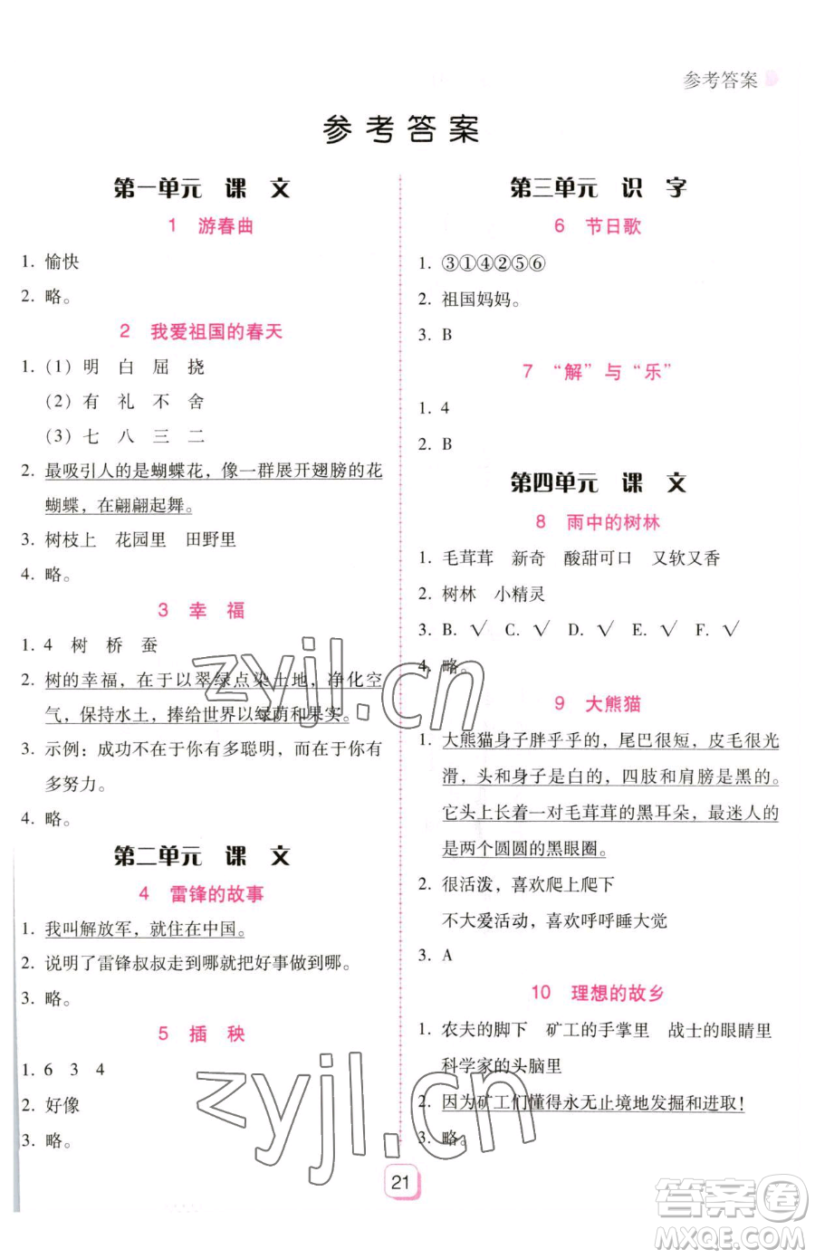 安徽人民出版社2023教與學(xué)完美學(xué)案二年級(jí)下冊(cè)語(yǔ)文人教版參考答案