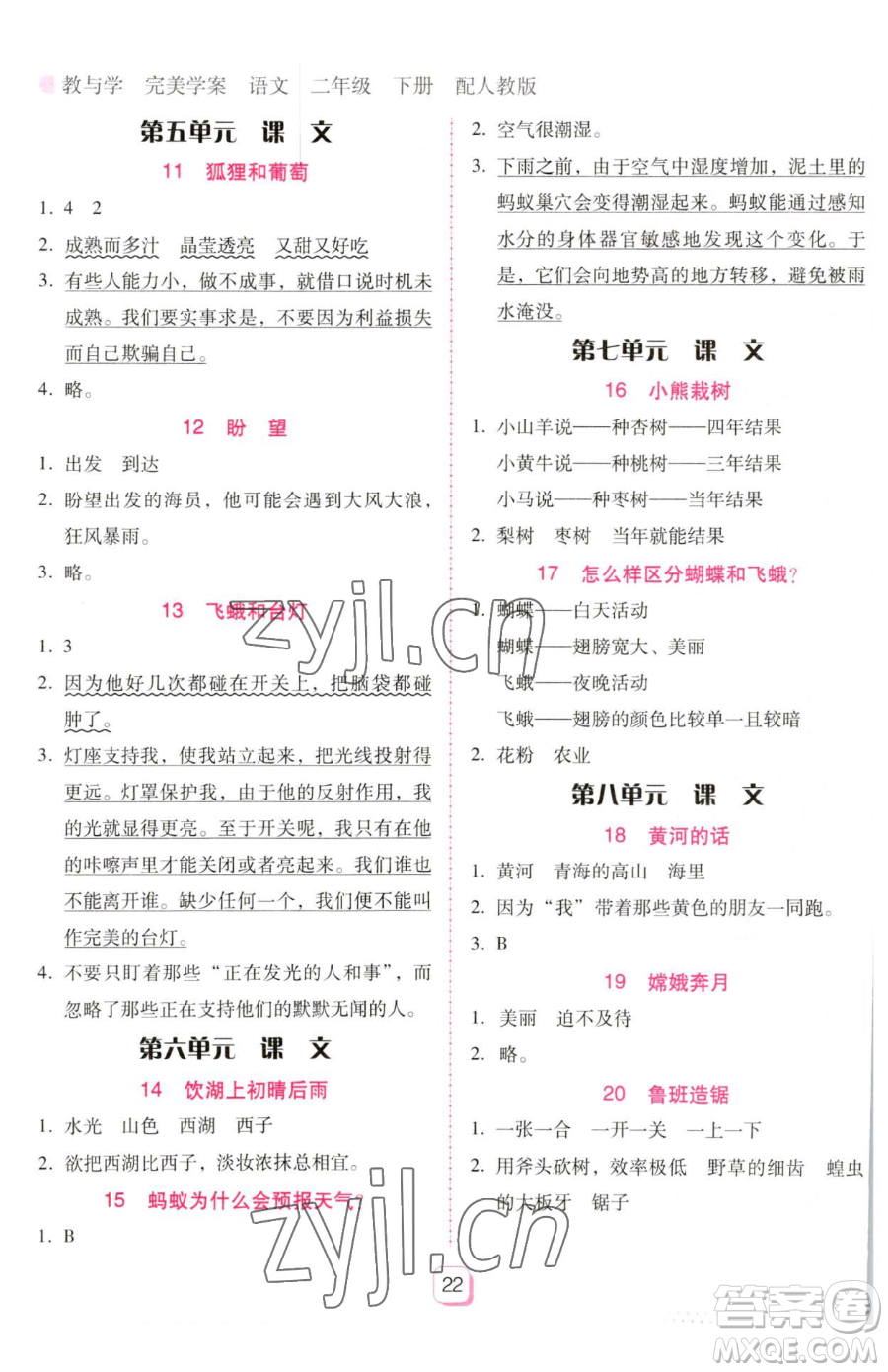安徽人民出版社2023教與學(xué)完美學(xué)案二年級(jí)下冊(cè)語(yǔ)文人教版參考答案