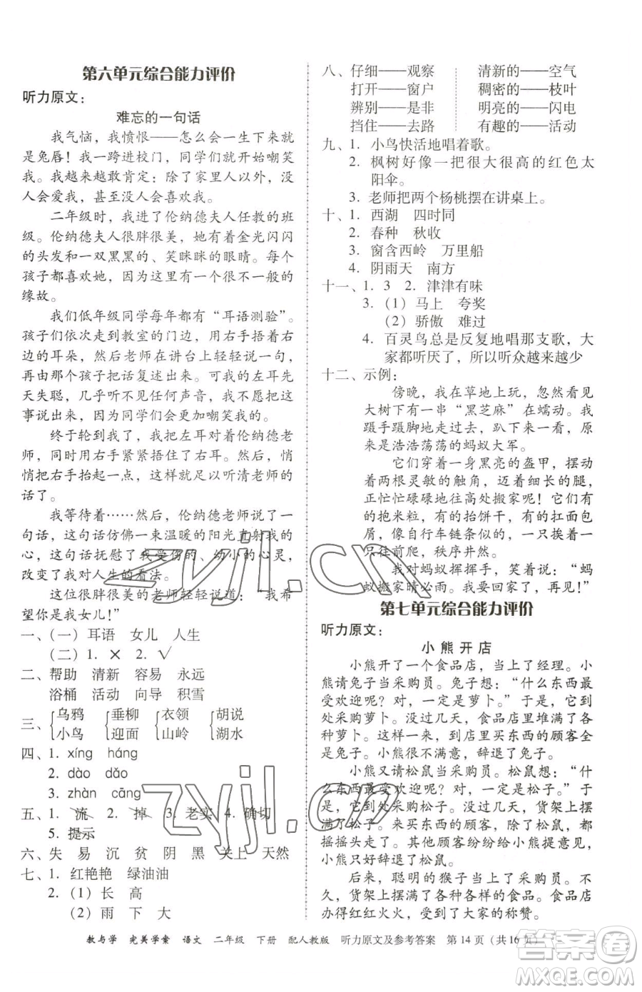 安徽人民出版社2023教與學(xué)完美學(xué)案二年級(jí)下冊(cè)語(yǔ)文人教版參考答案
