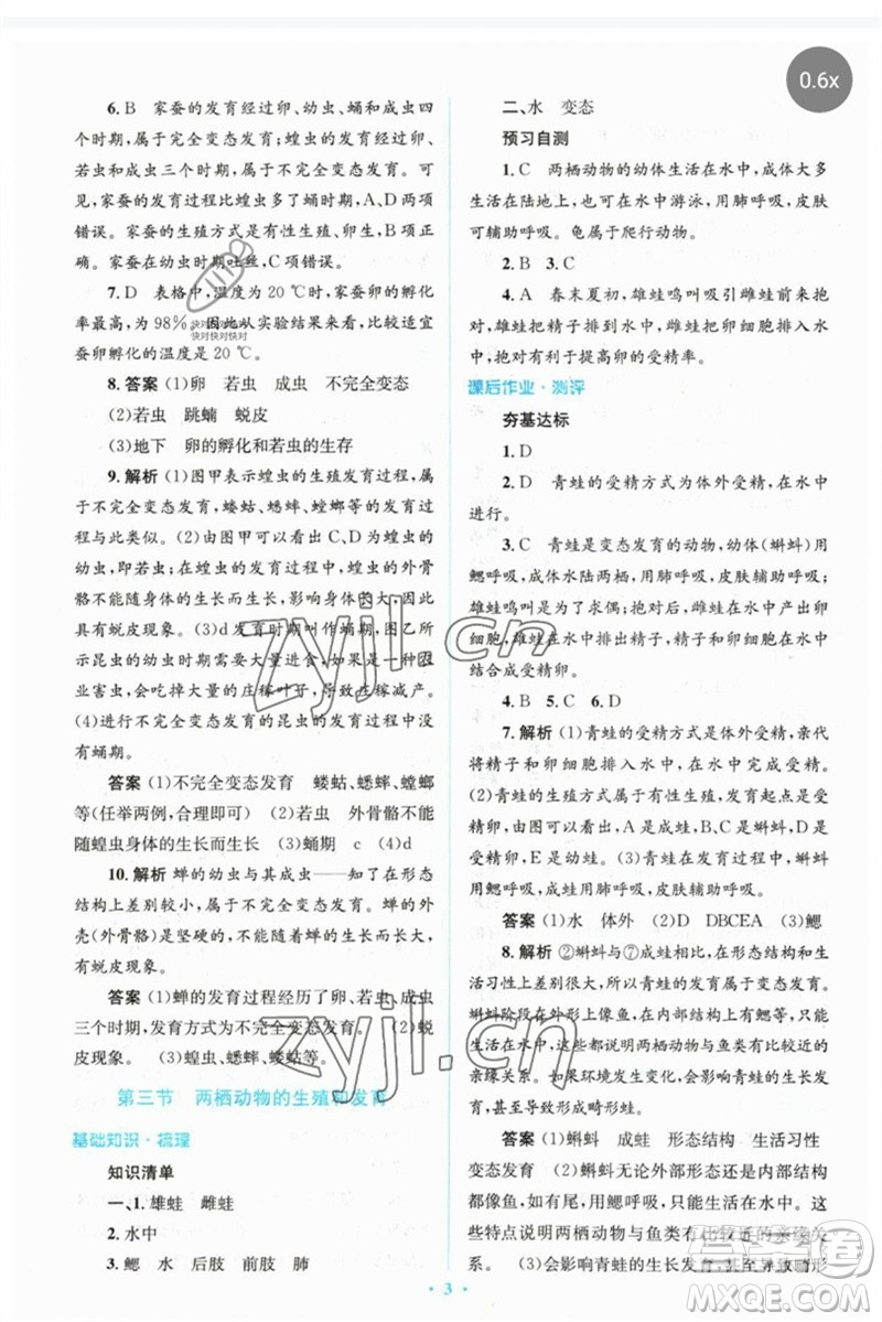人民教育出版社2023人教金學(xué)典同步解析與測評學(xué)考練八年級生物下冊人教版參考答案