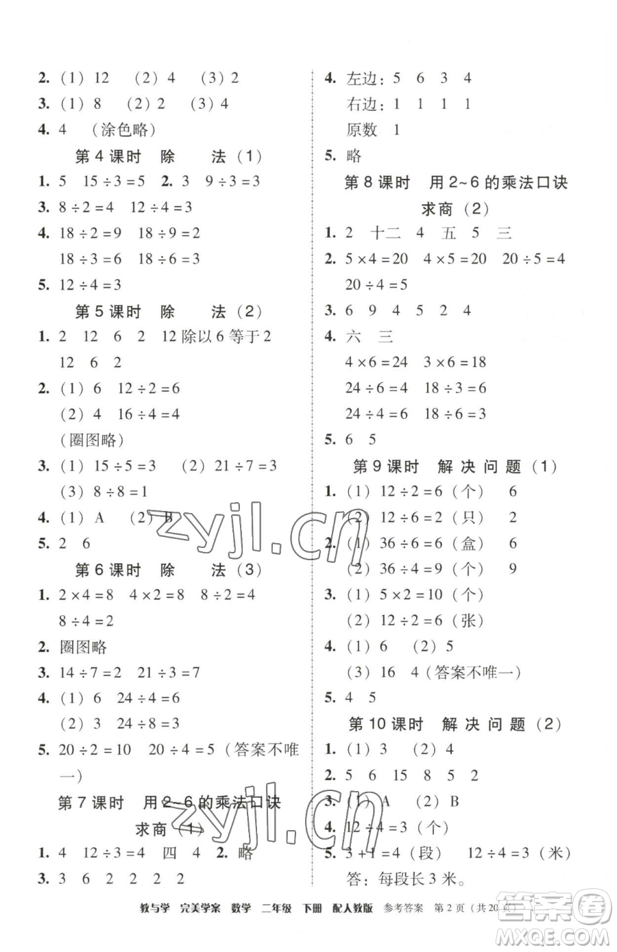 安徽人民出版社2023教與學(xué)完美學(xué)案二年級(jí)下冊(cè)數(shù)學(xué)人教版參考答案
