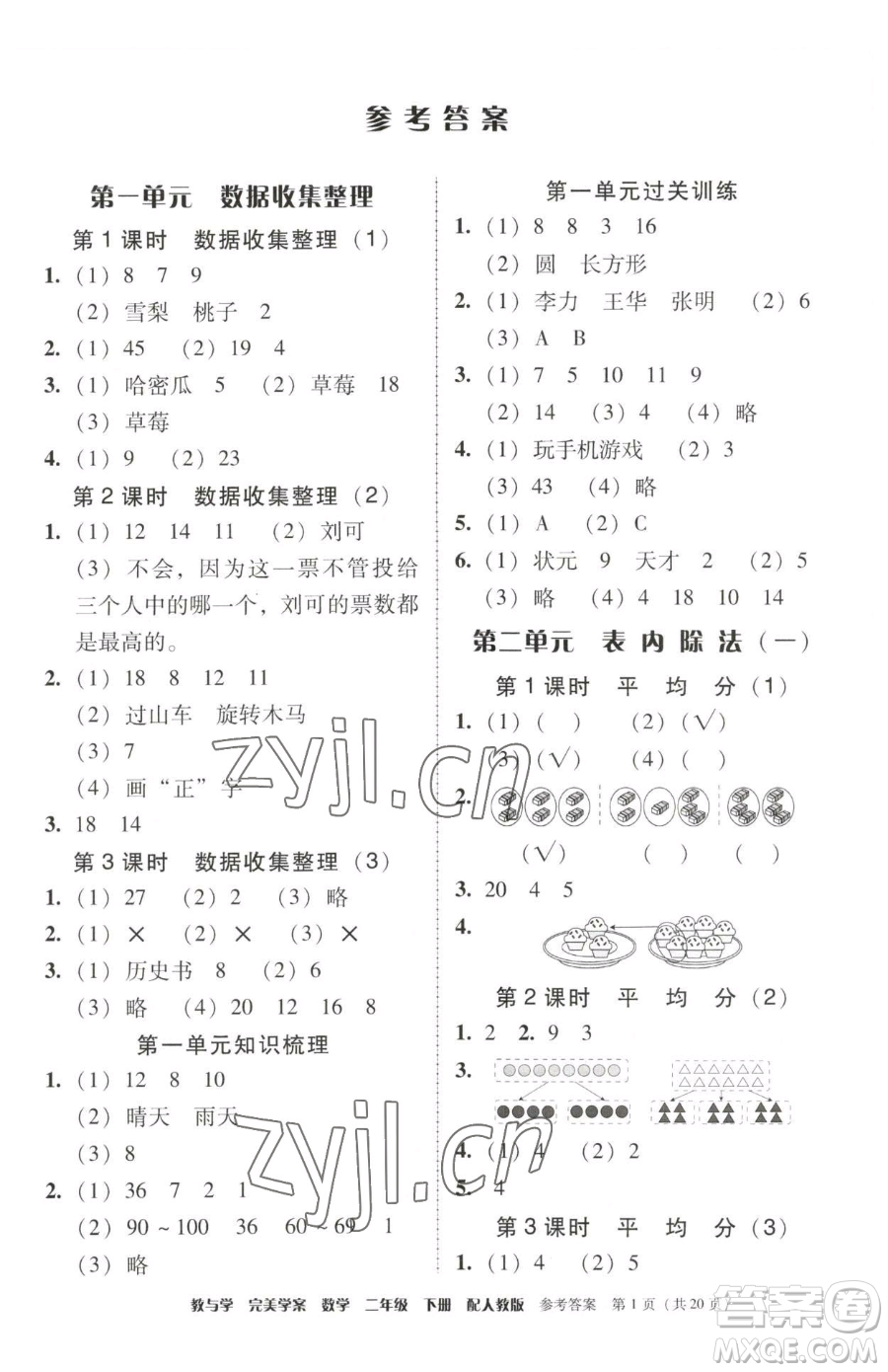 安徽人民出版社2023教與學(xué)完美學(xué)案二年級(jí)下冊(cè)數(shù)學(xué)人教版參考答案