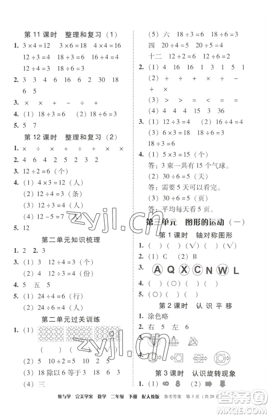 安徽人民出版社2023教與學(xué)完美學(xué)案二年級(jí)下冊(cè)數(shù)學(xué)人教版參考答案
