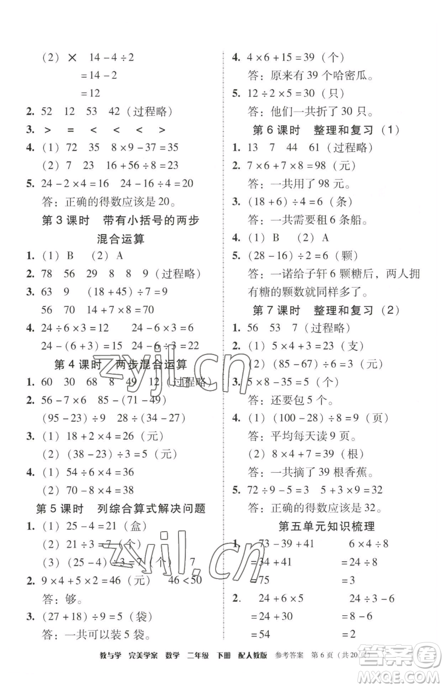 安徽人民出版社2023教與學(xué)完美學(xué)案二年級(jí)下冊(cè)數(shù)學(xué)人教版參考答案