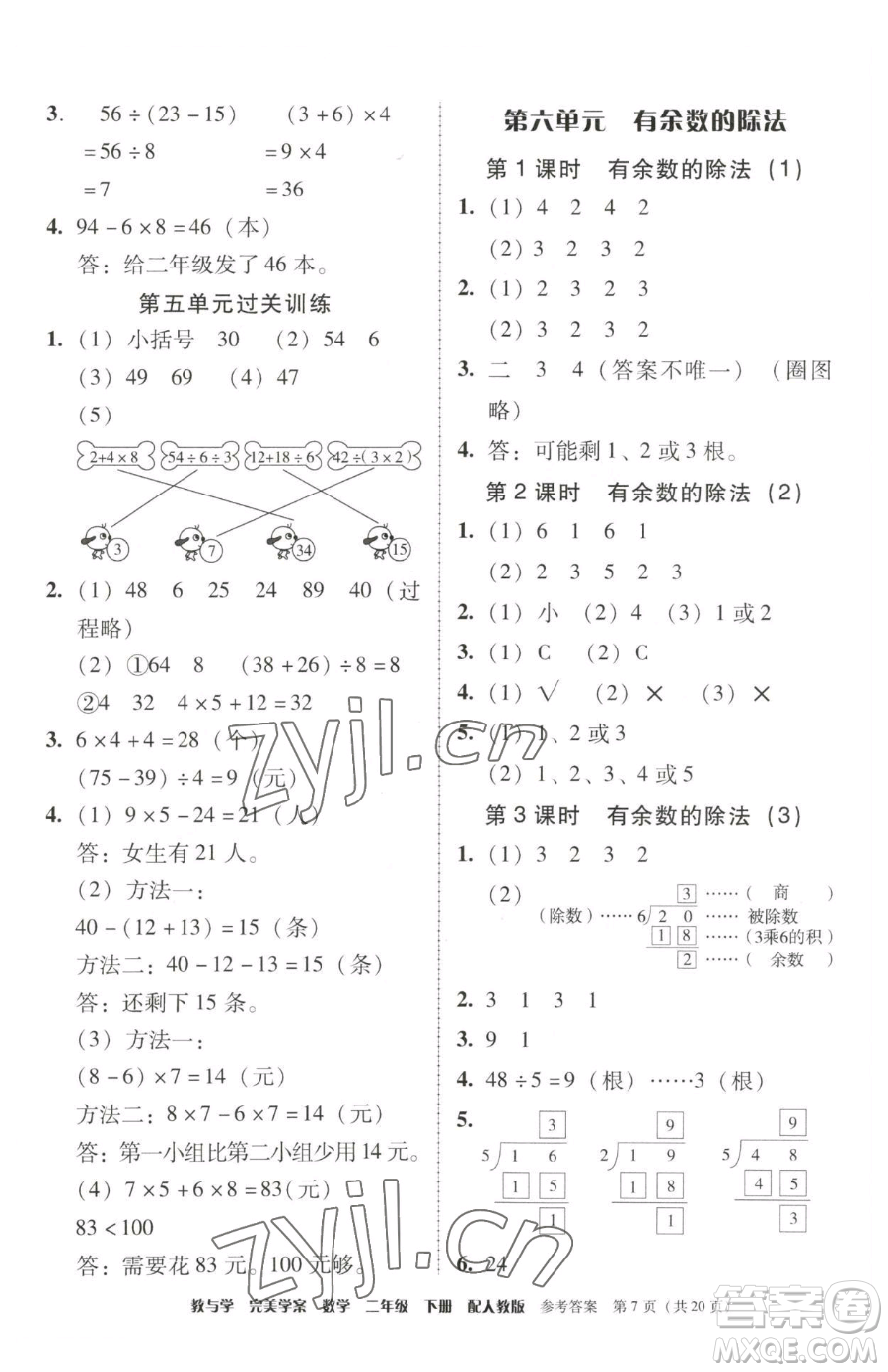 安徽人民出版社2023教與學(xué)完美學(xué)案二年級(jí)下冊(cè)數(shù)學(xué)人教版參考答案