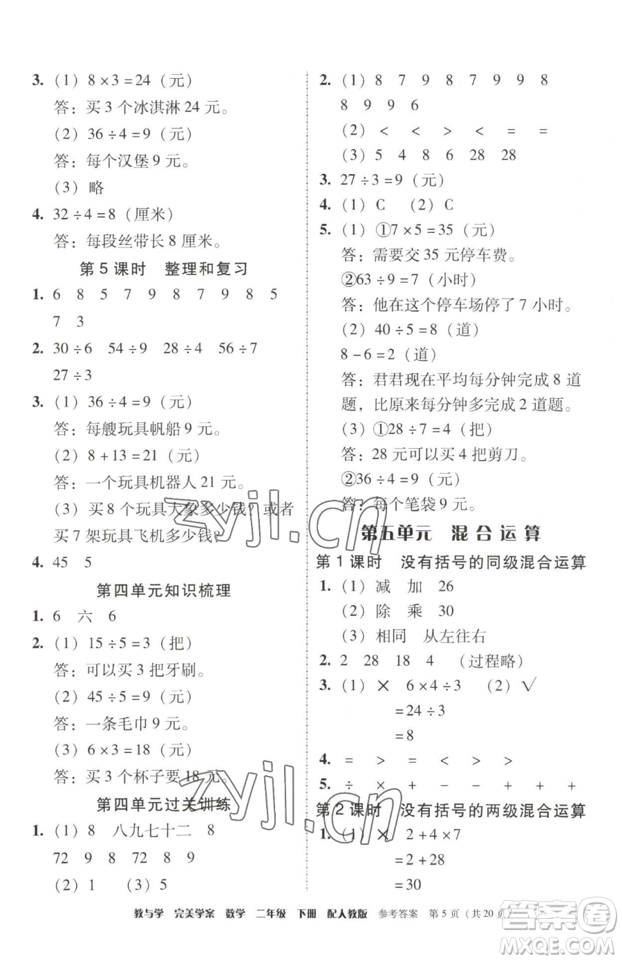 安徽人民出版社2023教與學(xué)完美學(xué)案二年級(jí)下冊(cè)數(shù)學(xué)人教版參考答案