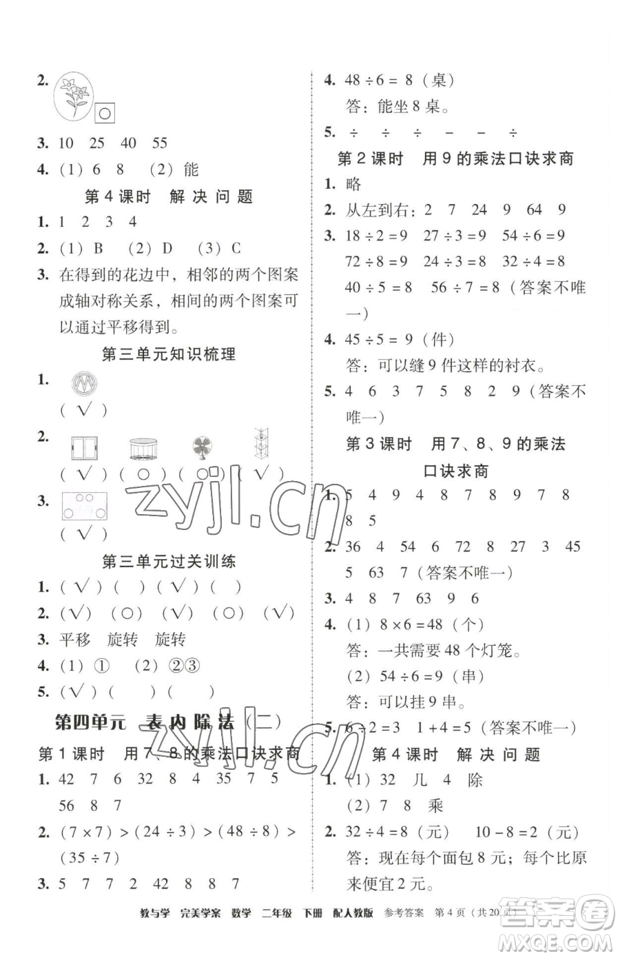安徽人民出版社2023教與學(xué)完美學(xué)案二年級(jí)下冊(cè)數(shù)學(xué)人教版參考答案