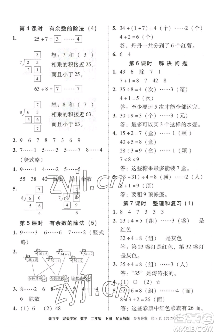 安徽人民出版社2023教與學(xué)完美學(xué)案二年級(jí)下冊(cè)數(shù)學(xué)人教版參考答案