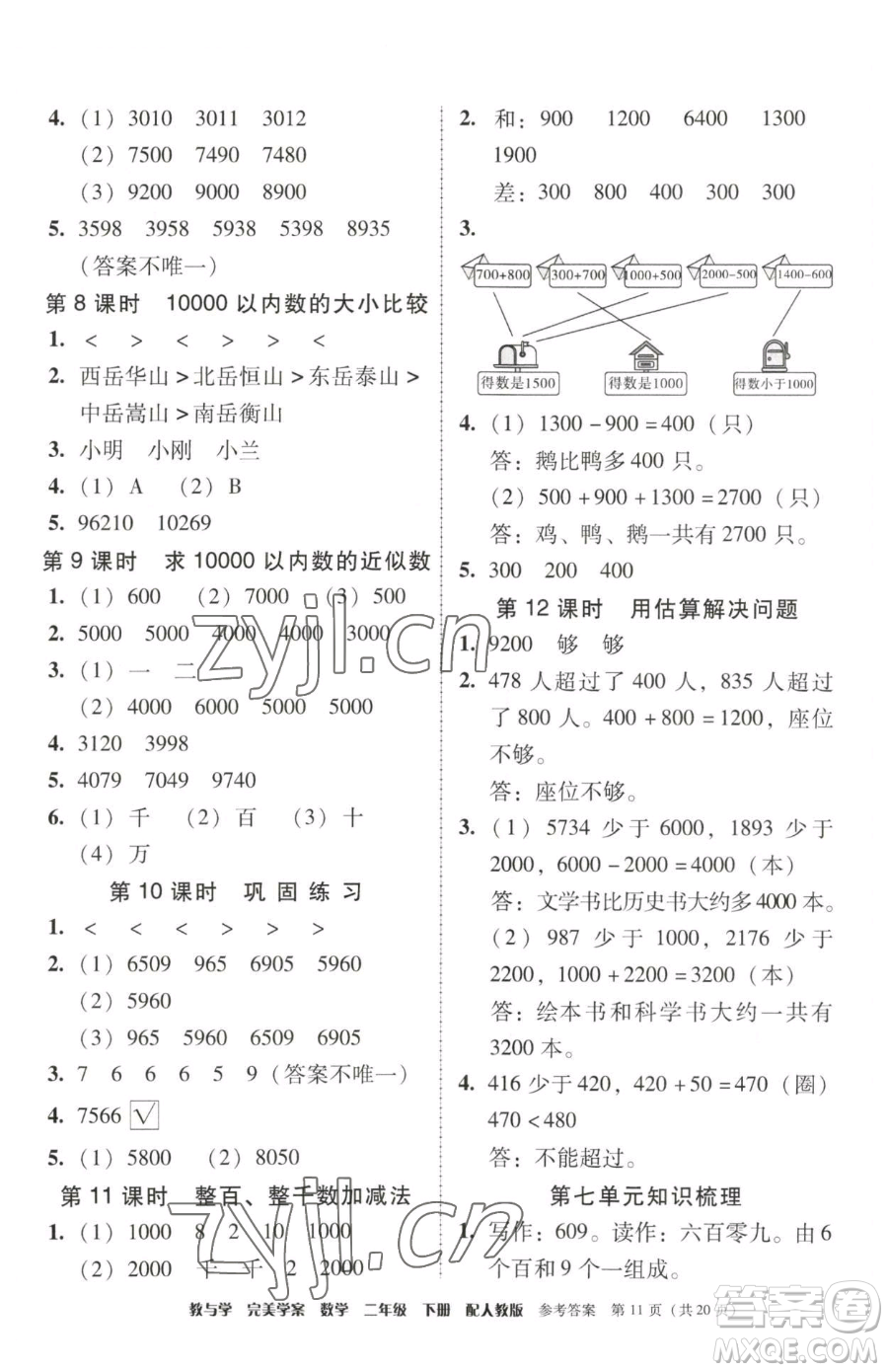 安徽人民出版社2023教與學(xué)完美學(xué)案二年級(jí)下冊(cè)數(shù)學(xué)人教版參考答案