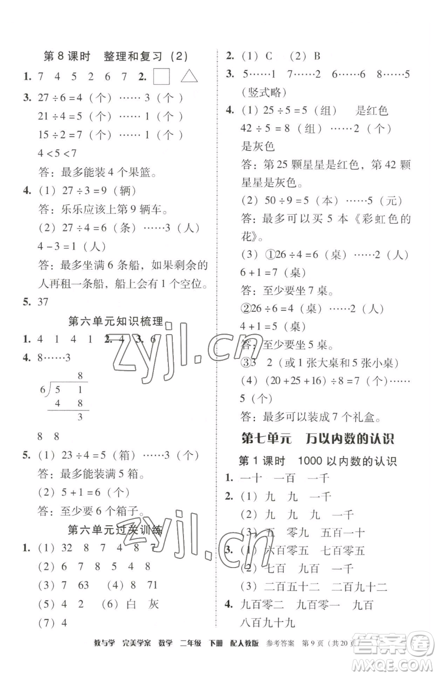 安徽人民出版社2023教與學(xué)完美學(xué)案二年級(jí)下冊(cè)數(shù)學(xué)人教版參考答案