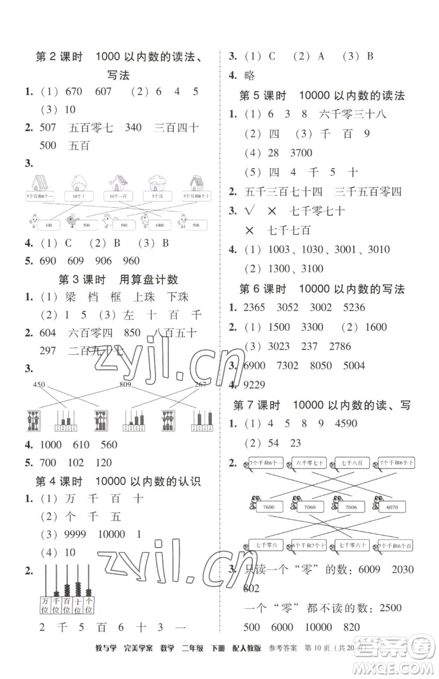 安徽人民出版社2023教與學(xué)完美學(xué)案二年級(jí)下冊(cè)數(shù)學(xué)人教版參考答案