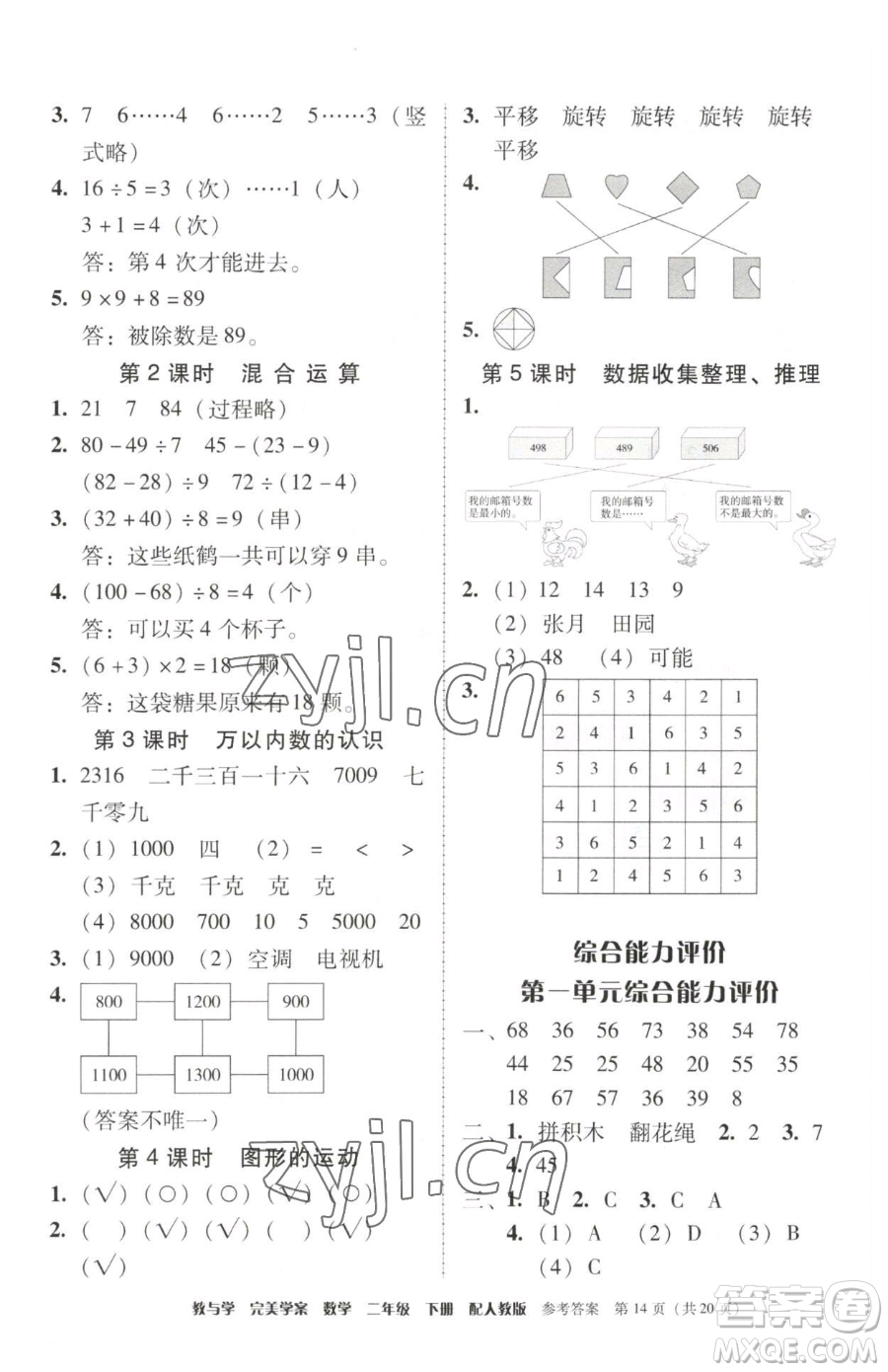 安徽人民出版社2023教與學(xué)完美學(xué)案二年級(jí)下冊(cè)數(shù)學(xué)人教版參考答案