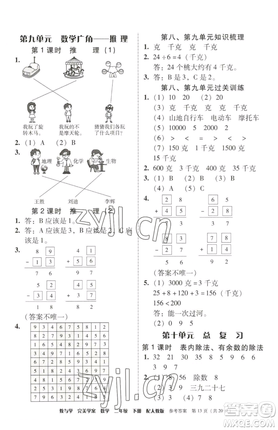 安徽人民出版社2023教與學(xué)完美學(xué)案二年級(jí)下冊(cè)數(shù)學(xué)人教版參考答案