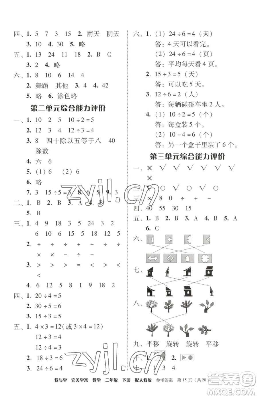 安徽人民出版社2023教與學(xué)完美學(xué)案二年級(jí)下冊(cè)數(shù)學(xué)人教版參考答案