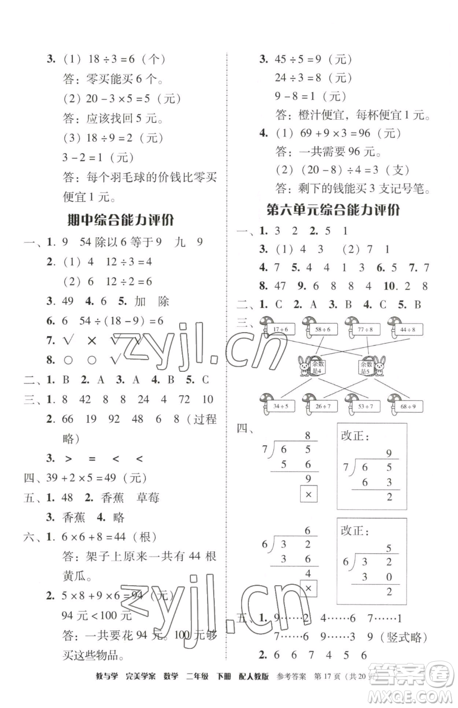 安徽人民出版社2023教與學(xué)完美學(xué)案二年級(jí)下冊(cè)數(shù)學(xué)人教版參考答案