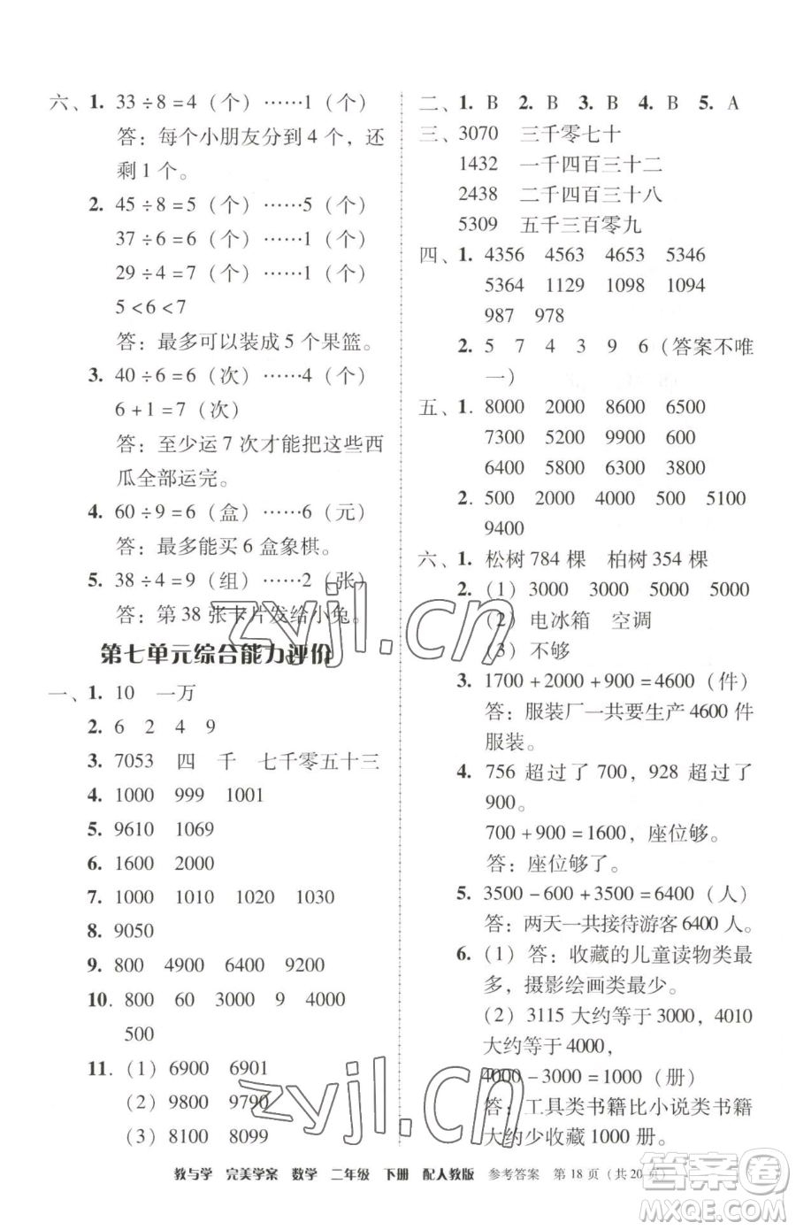 安徽人民出版社2023教與學(xué)完美學(xué)案二年級(jí)下冊(cè)數(shù)學(xué)人教版參考答案