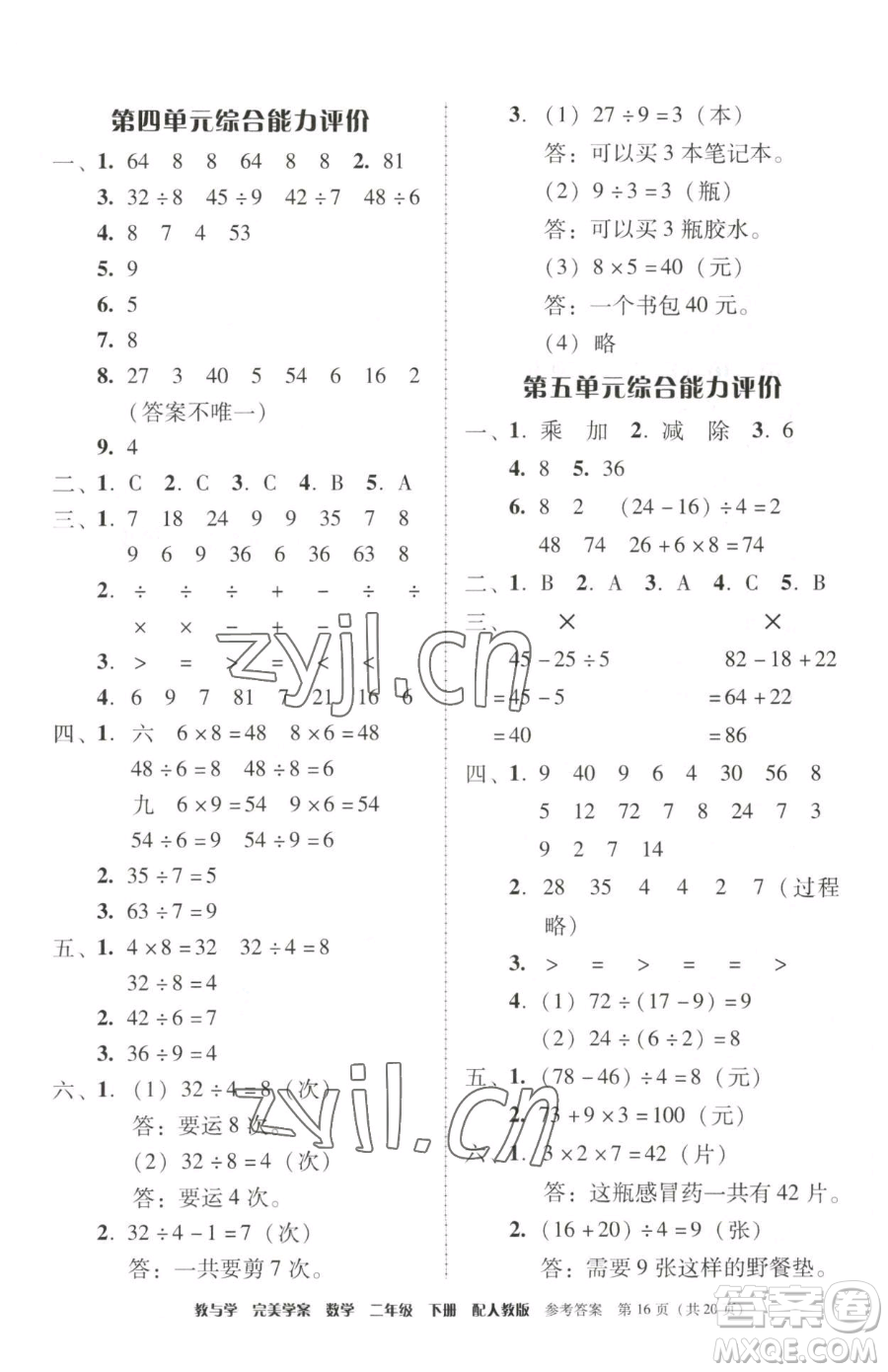 安徽人民出版社2023教與學(xué)完美學(xué)案二年級(jí)下冊(cè)數(shù)學(xué)人教版參考答案