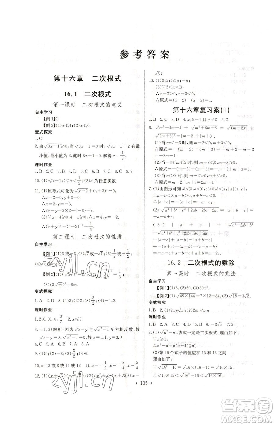 長江少年兒童出版社2023長江全能學(xué)案同步練習(xí)冊八年級下冊數(shù)學(xué)人教版參考答案