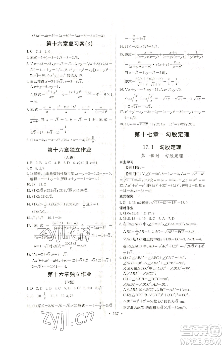 長江少年兒童出版社2023長江全能學(xué)案同步練習(xí)冊八年級下冊數(shù)學(xué)人教版參考答案