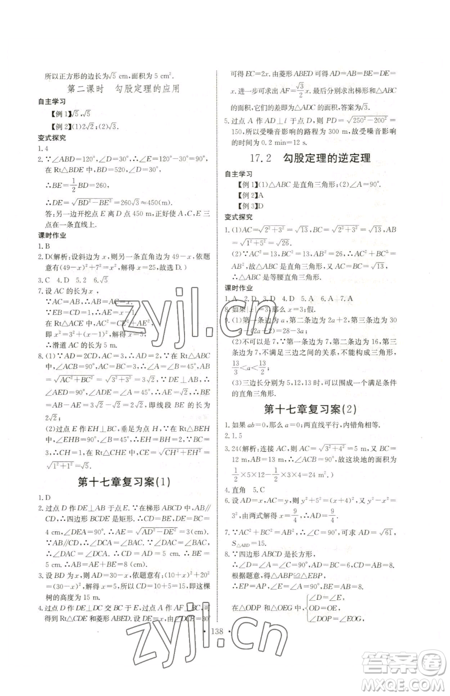 長江少年兒童出版社2023長江全能學(xué)案同步練習(xí)冊八年級下冊數(shù)學(xué)人教版參考答案