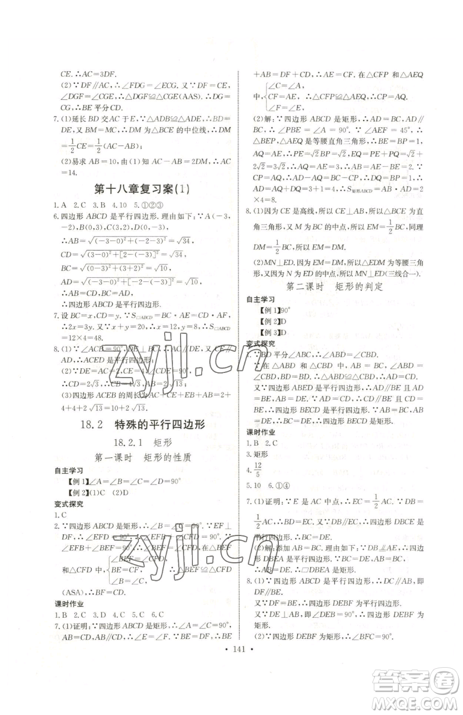 長江少年兒童出版社2023長江全能學(xué)案同步練習(xí)冊八年級下冊數(shù)學(xué)人教版參考答案
