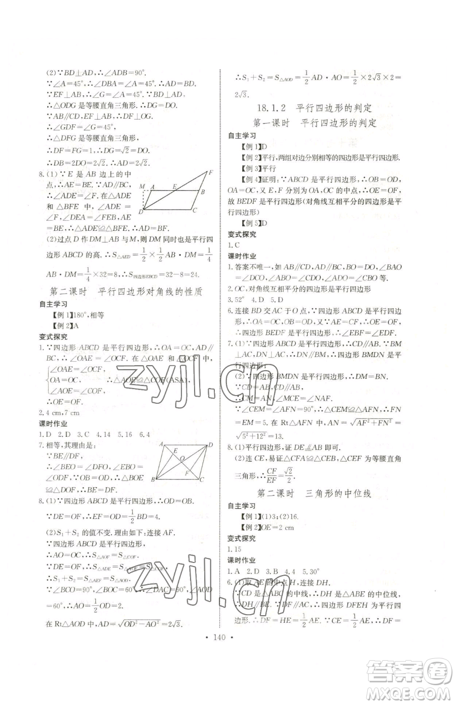 長江少年兒童出版社2023長江全能學(xué)案同步練習(xí)冊八年級下冊數(shù)學(xué)人教版參考答案