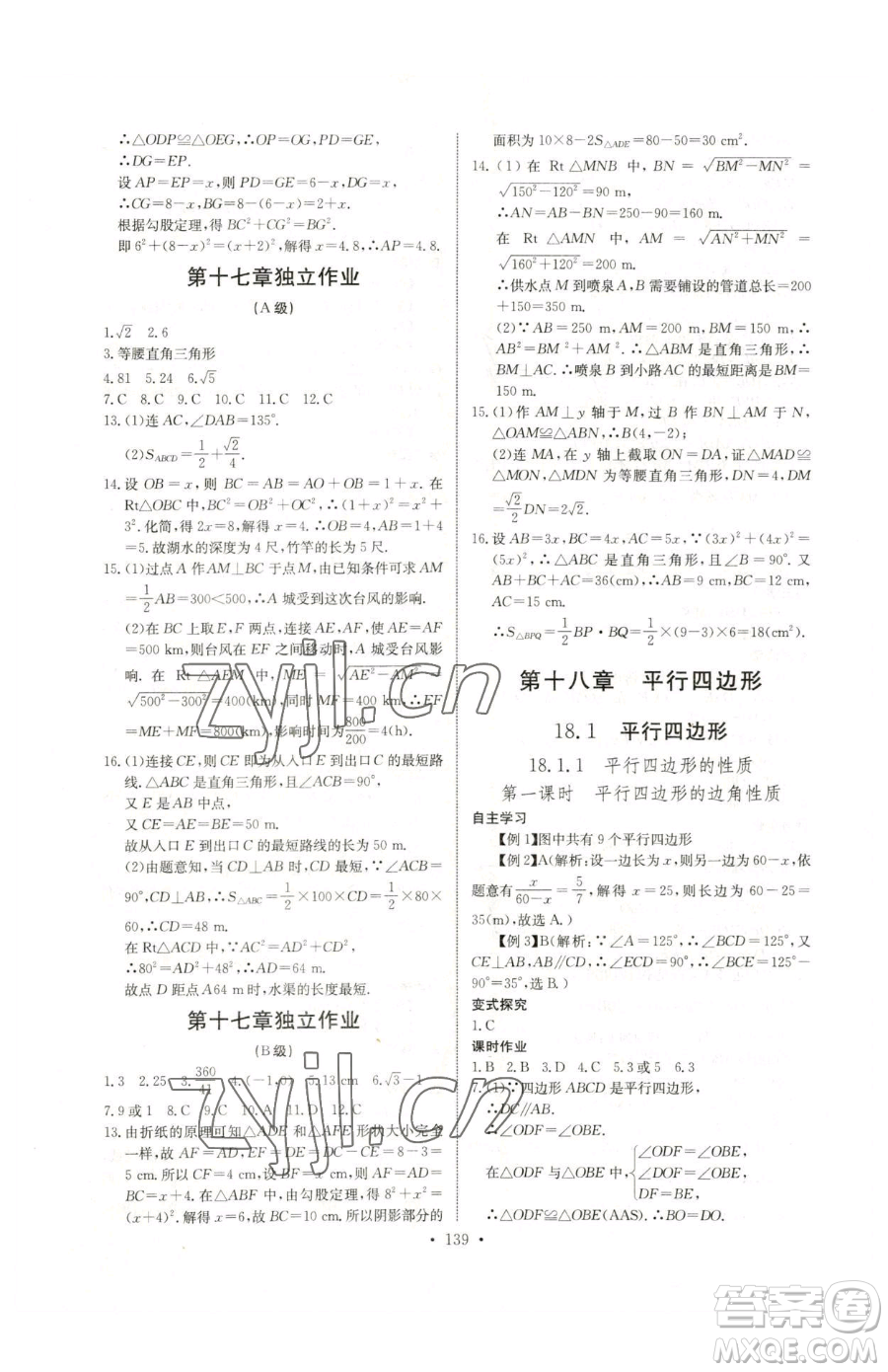 長江少年兒童出版社2023長江全能學(xué)案同步練習(xí)冊八年級下冊數(shù)學(xué)人教版參考答案