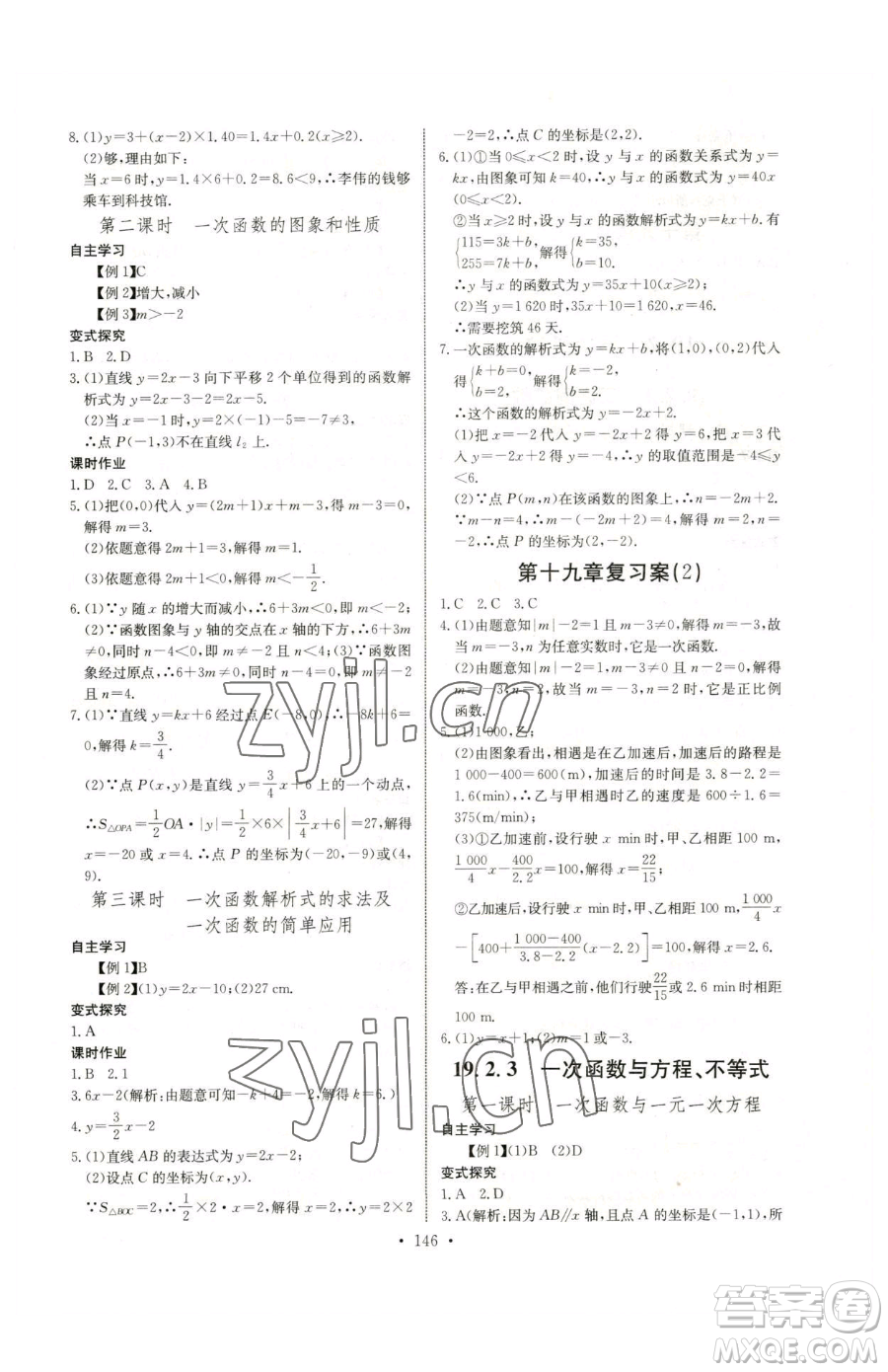 長江少年兒童出版社2023長江全能學(xué)案同步練習(xí)冊八年級下冊數(shù)學(xué)人教版參考答案