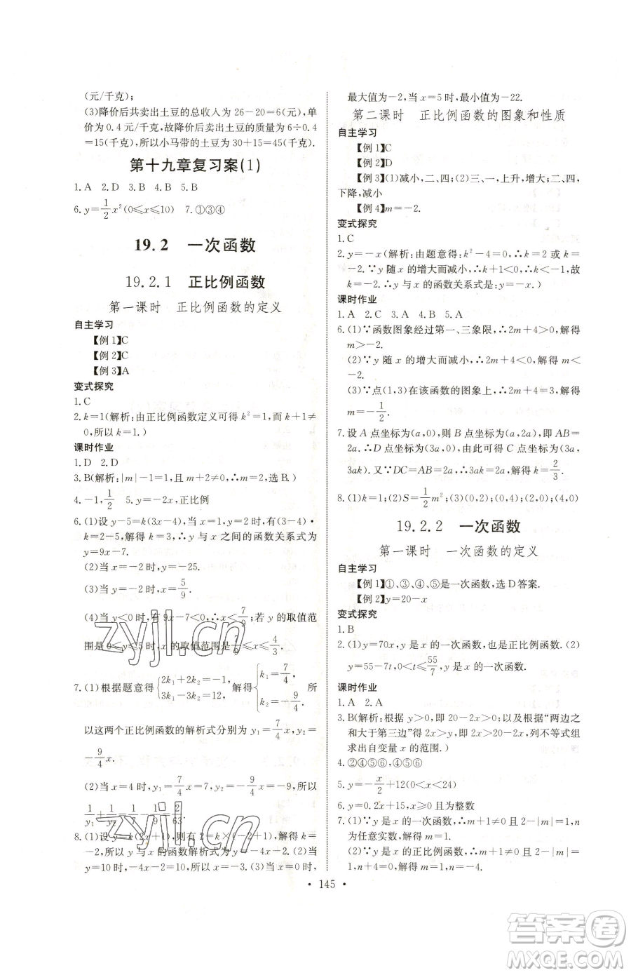 長江少年兒童出版社2023長江全能學(xué)案同步練習(xí)冊八年級下冊數(shù)學(xué)人教版參考答案