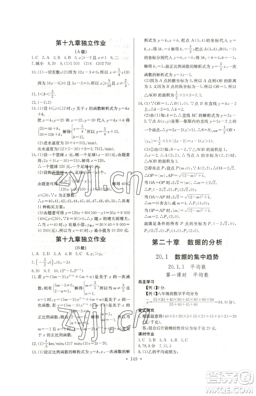 長江少年兒童出版社2023長江全能學(xué)案同步練習(xí)冊八年級下冊數(shù)學(xué)人教版參考答案