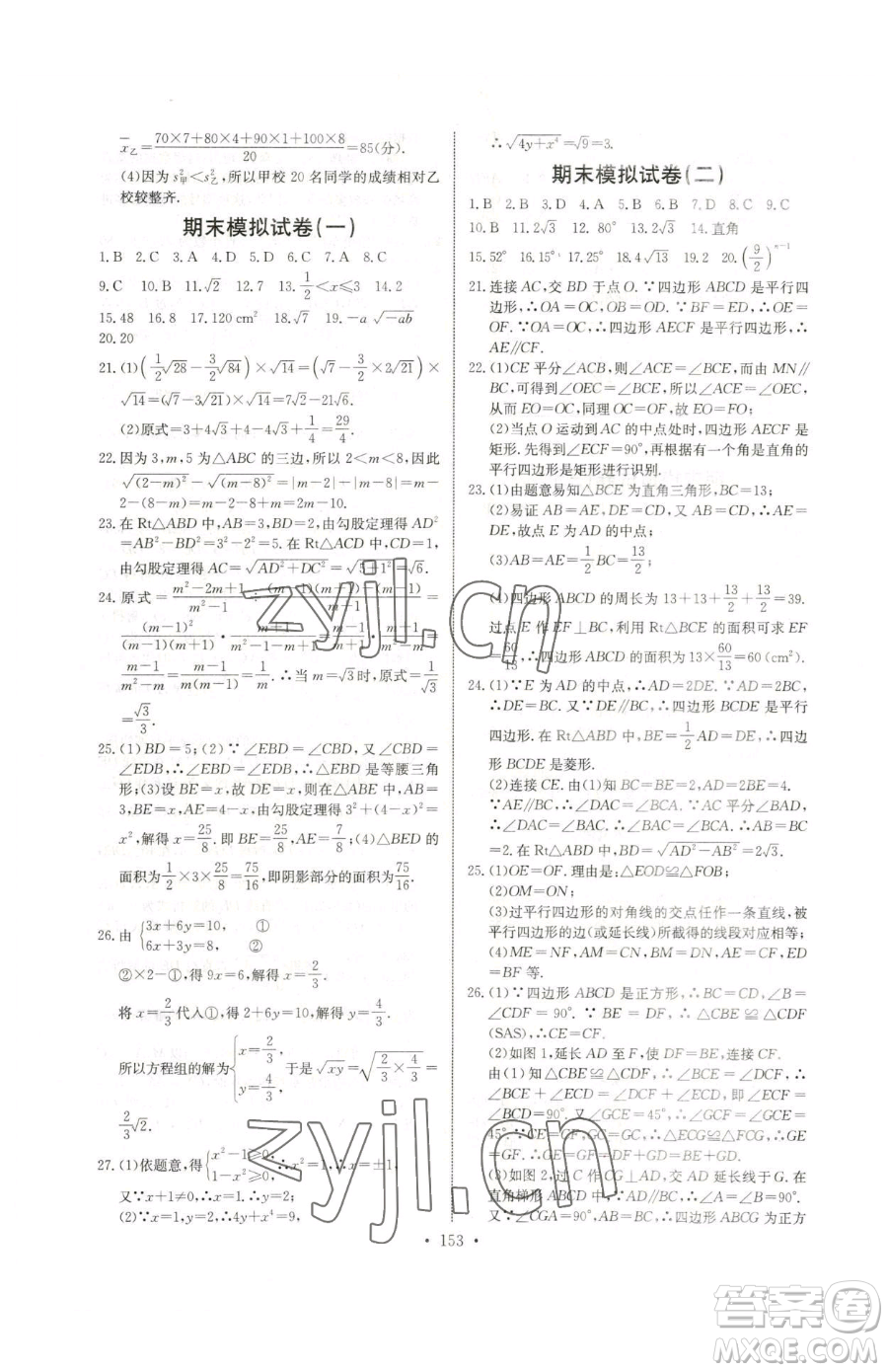 長江少年兒童出版社2023長江全能學(xué)案同步練習(xí)冊八年級下冊數(shù)學(xué)人教版參考答案