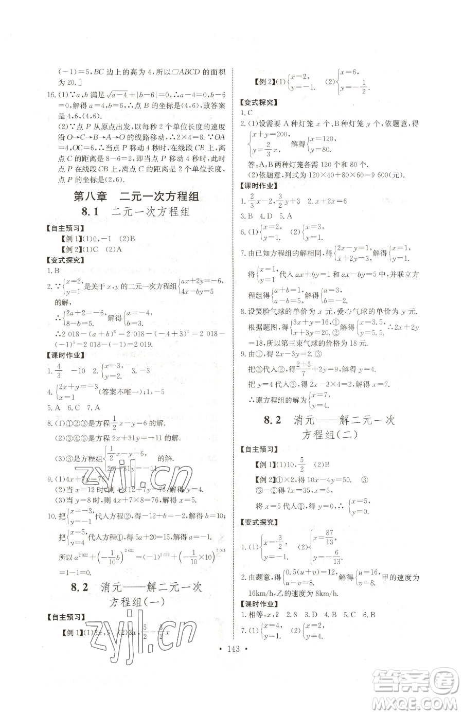 長江少年兒童出版社2023長江全能學案同步練習冊七年級下冊數(shù)學人教版參考答案
