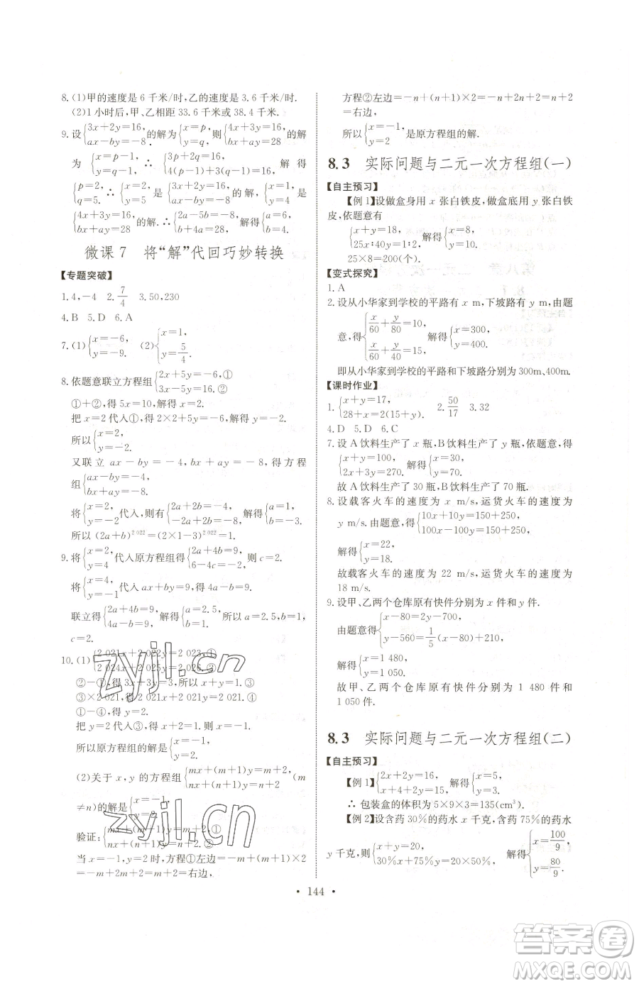 長江少年兒童出版社2023長江全能學案同步練習冊七年級下冊數(shù)學人教版參考答案