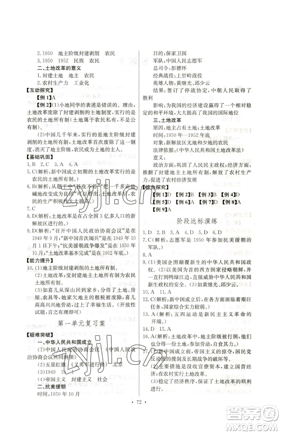 長江少年兒童出版社2023長江全能學案同步練習冊八年級下冊歷史人教版參考答案