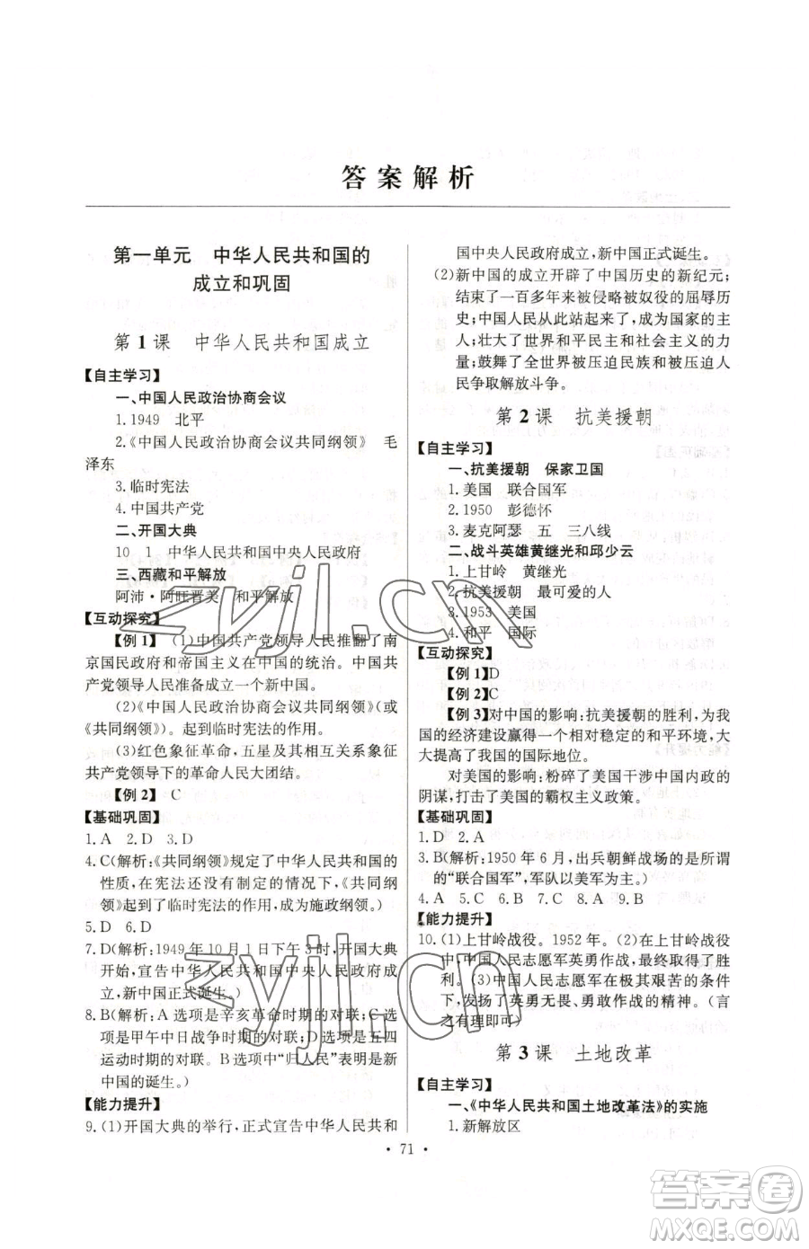 長江少年兒童出版社2023長江全能學案同步練習冊八年級下冊歷史人教版參考答案