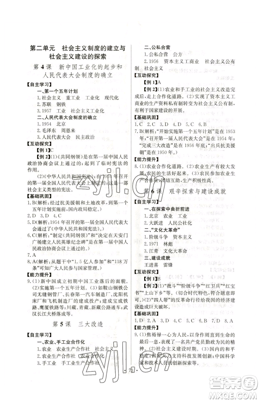 長江少年兒童出版社2023長江全能學案同步練習冊八年級下冊歷史人教版參考答案
