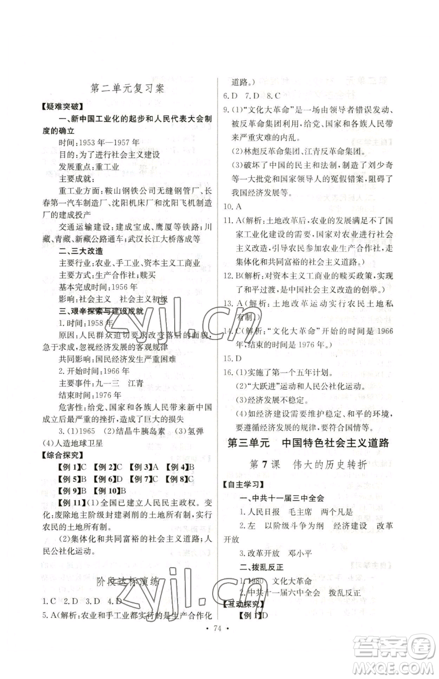 長江少年兒童出版社2023長江全能學案同步練習冊八年級下冊歷史人教版參考答案