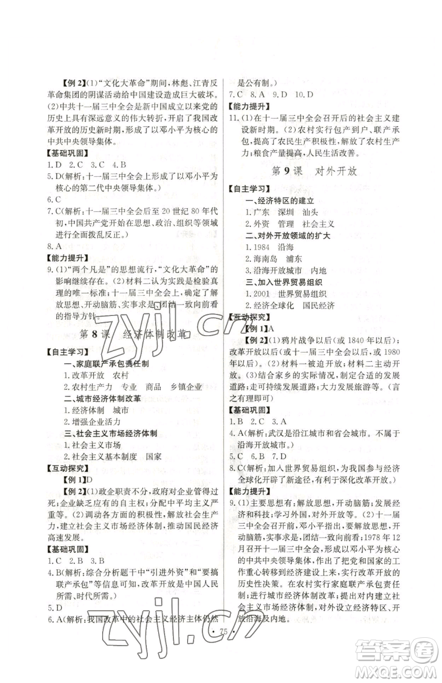 長江少年兒童出版社2023長江全能學案同步練習冊八年級下冊歷史人教版參考答案
