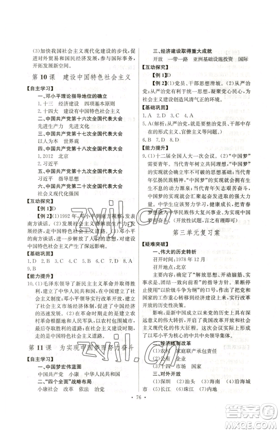 長江少年兒童出版社2023長江全能學案同步練習冊八年級下冊歷史人教版參考答案