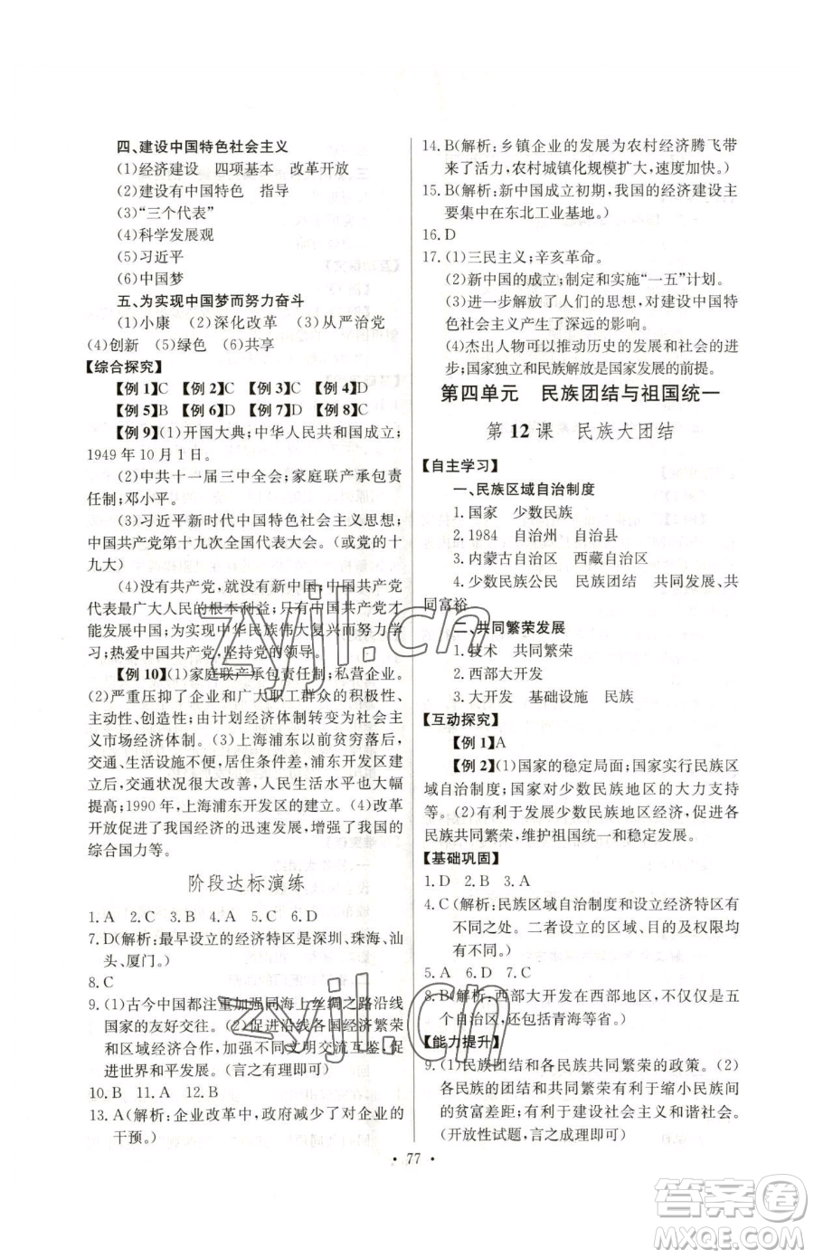 長江少年兒童出版社2023長江全能學案同步練習冊八年級下冊歷史人教版參考答案