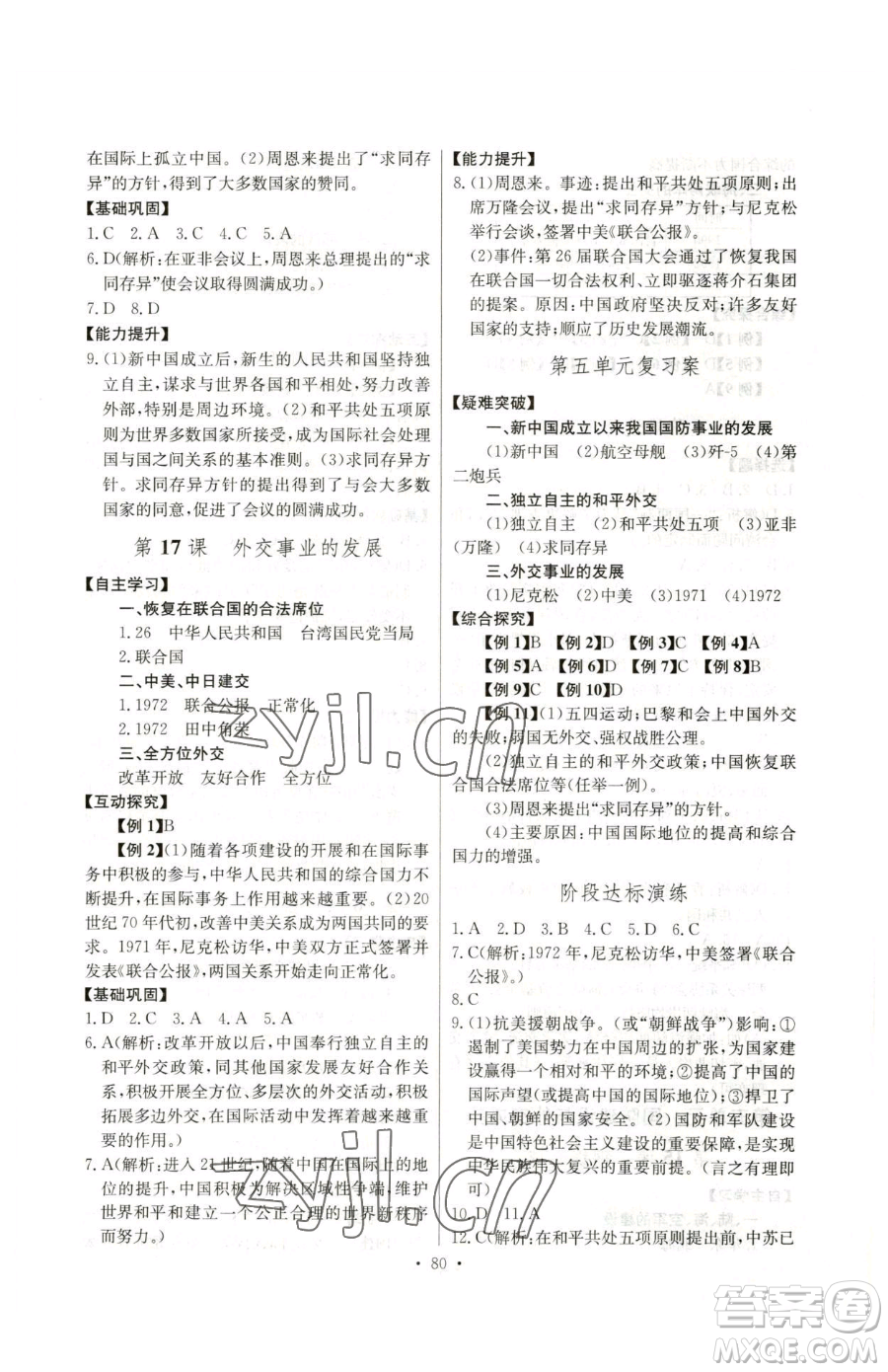 長江少年兒童出版社2023長江全能學案同步練習冊八年級下冊歷史人教版參考答案