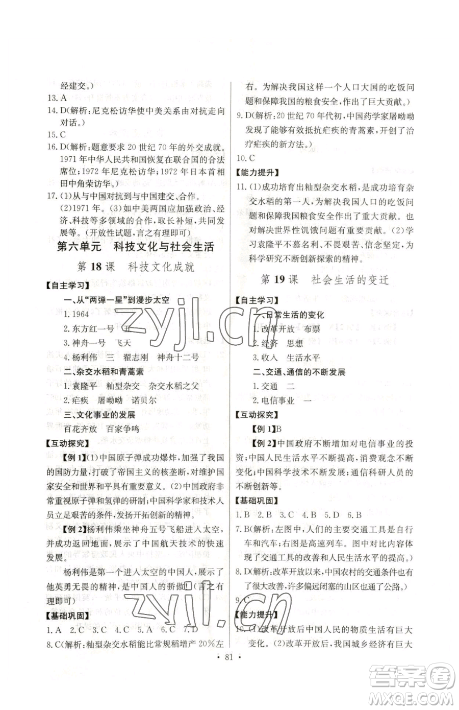 長江少年兒童出版社2023長江全能學案同步練習冊八年級下冊歷史人教版參考答案